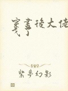 穿书后大佬们倒戈了