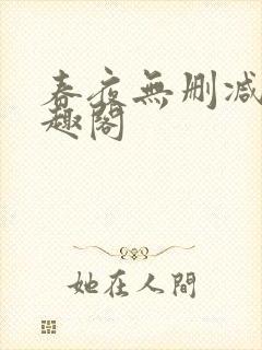 春夜无删减版笔趣阁