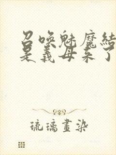 召唤魅魔结果竟是义母来了