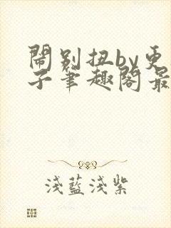 闹别扭by更楼子笔趣阁最新章节