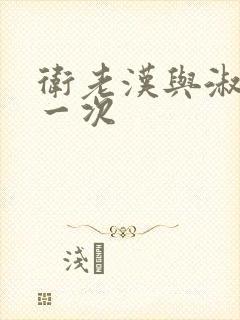 卫老汉与淑蓉第一次