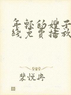 年轻的嫂子2在线免费播放