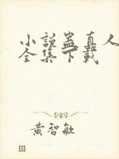 小说蛊真人方源全集下载