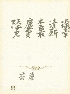 陆尘李清瑶全文免费最新章节