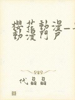 樱花动漫_专注动漫门户封面