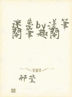 迷梦by漾笔趣阁笔趣阁封面