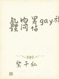 肌肉男gay裸体网站