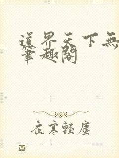 道界天下无弹窗笔趣阁