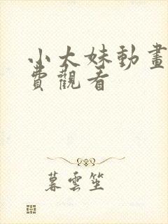 小太妹动画片免费观看