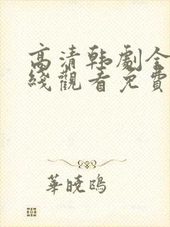 高清韩剧全集在线观看免费