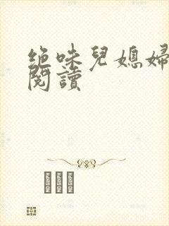 绝味儿媳妇免费阅读封面