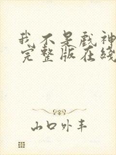 我不是戏神小说完整版在线阅读