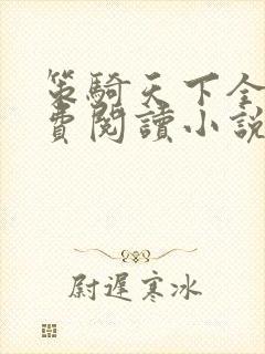 策骑天下全文免费阅读小说