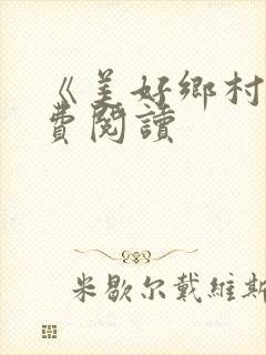 《美好乡村》免费阅读