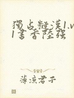 独占糙汉1.v1书香陆强