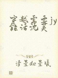 穿越需要jy才能活沈芙封面