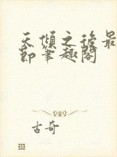 天倾之后最新章节笔趣阁