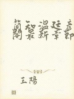 简知温廷彦笔趣阁最新章节更新封面