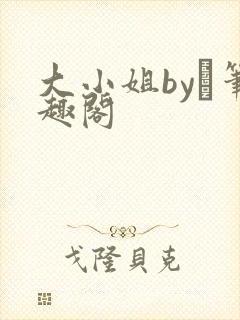 大小姐by琂笔趣阁封面