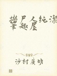 捞尸人纯洁小龙笔趣屋