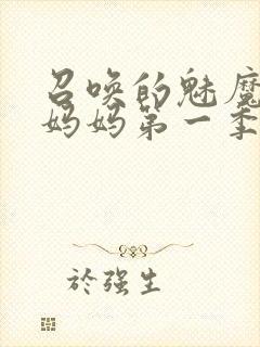 召唤的魅魔竟是妈妈第一季免费观看封面