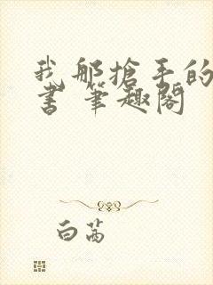 我那抢手的辛秘书 笔趣阁封面