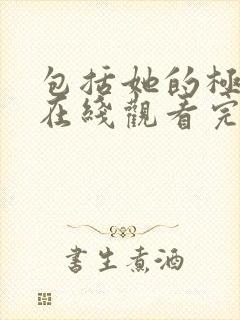 包括她的极限2在线观看完整免费全集