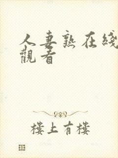 人妻熟在线免费观看封面