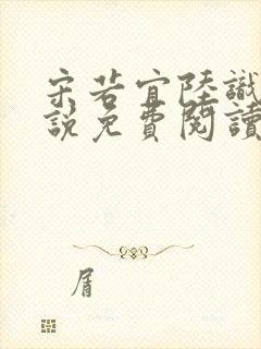 宋若宜陆识彦小说免费阅读最新章节