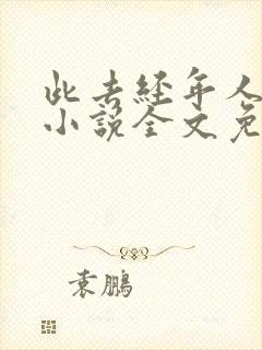 此去经年人未还小说全文免费阅读