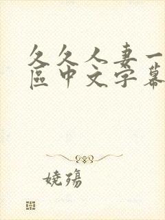 久久人妻一区二区中文字幕封面