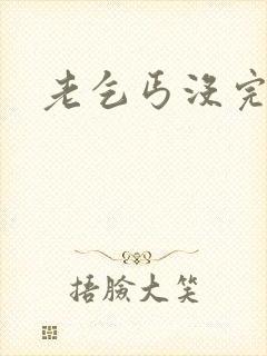 老乞丐没完没了封面