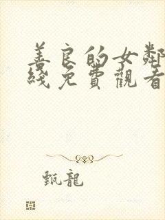 善良的女邻居在线免费观看