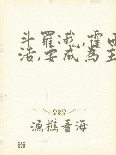 斗罗:我,霍雨浩,要成为主宰