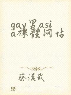 gay男asia裸体网站