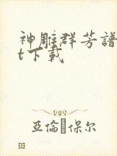 神雕群芳谱txt下载