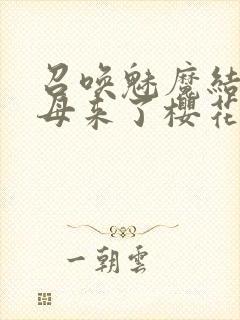 召唤魅魔结果义母来了樱花动漫在线观看