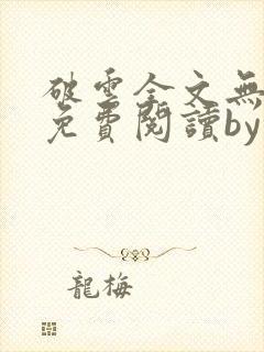 破云全文无删改免费阅读by淮上封面