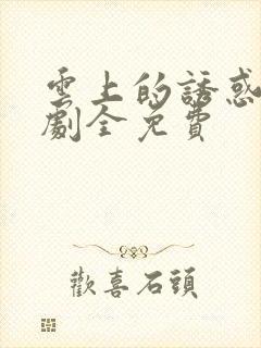 云上的诱惑电视剧全免费封面