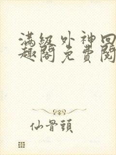 满级外神回家笔趣阁免费阅读全文