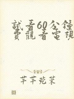 试看60分钟免费观看电视剧全集高清