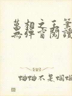 万相之王笔趣阁无弹窗阅读最新章节