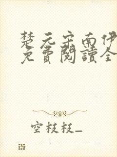 楚元宋南伊小说免费阅读全文最新章节笔趣阁