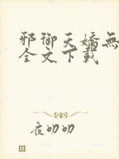 邪御天娇无删减全文下载