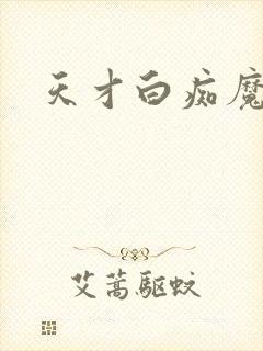 天才白痴魔女情