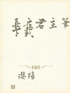 长夜君主笔趣阁下载封面