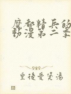 魔都精兵的奴隶动漫第二季在线观看