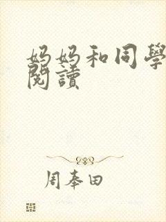 妈妈和同学全文阅读