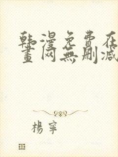 韩漫免费在线漫画网无删减