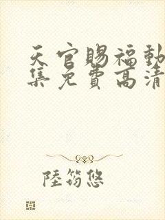 天官赐福动漫全集免费高清